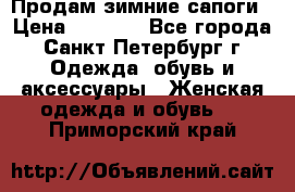 Продам зимние сапоги › Цена ­ 4 000 - Все города, Санкт-Петербург г. Одежда, обувь и аксессуары » Женская одежда и обувь   . Приморский край